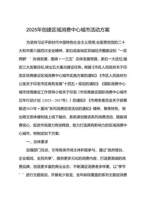 2025年创建区域消费中心城市活动方案.docx