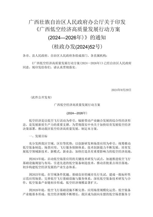 2024《广西低空经济高质量发展行动方案（2024—2026年）》.docx
