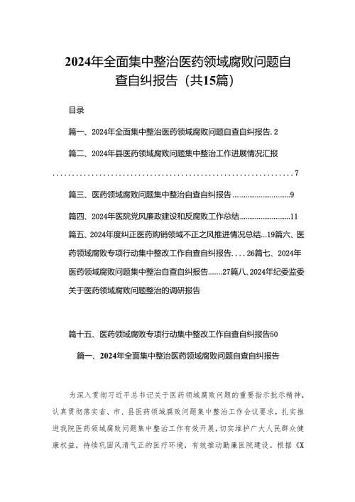 2024年全面集中整治医药领域腐败问题自查自纠报告（共15篇）.docx