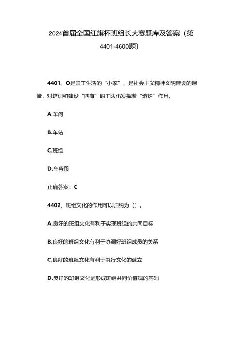 2024首届全国红旗杯班组长大赛题库及答案（第4401-4600题）.docx