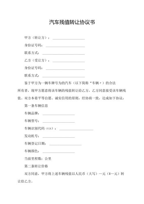 汽车残值转让协议书.docx
