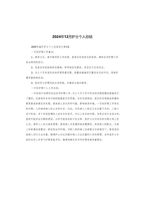 2024年12月护士个人总结.docx