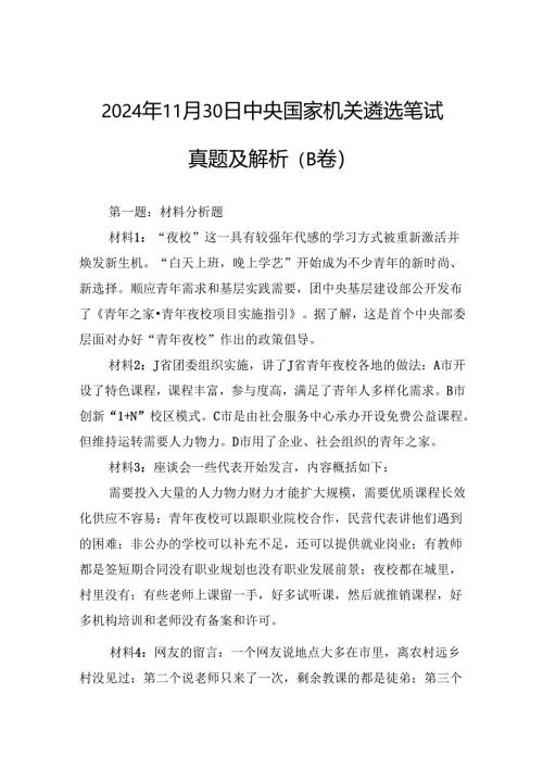 2024年11月30日中央国家机关遴选笔试真题及解析（B卷）.docx