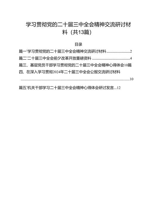 （13篇）学习贯彻党的二十届三中全会精神交流研讨材料范文.docx