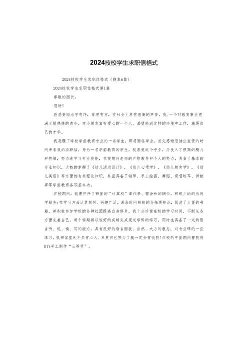 2024技校学生求职信格式.docx