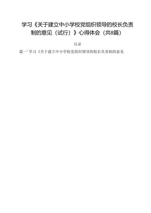 学习《关于建立中小学校党组织领导的校长负责制的意见（试行）》心得体会8篇供参考.docx