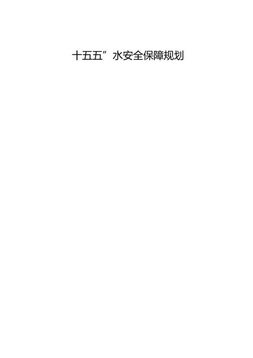 “十五五”水安全保障规划.docx