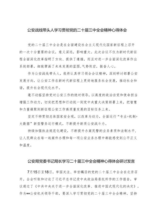 公安战线带头人学习贯彻党的二十届三中全会精神心得体会7篇（精选版）.docx