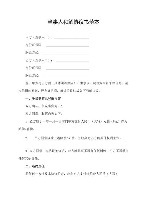当事人和解协议书范本.docx