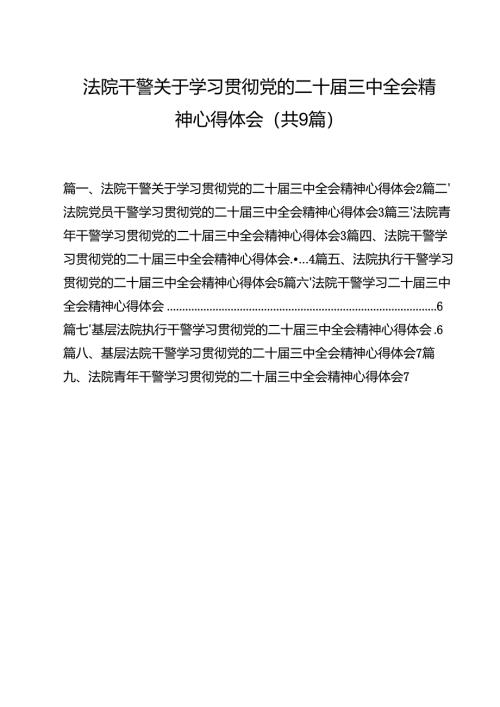 （9篇）法院干警关于学习贯彻党的二十届三中全会精神心得体会（详细版）.docx