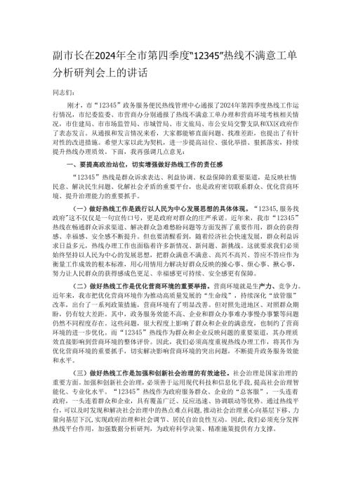 副市长在2024年全市第四季度“12345”热线不满意工单分析研判会上的讲话.docx
