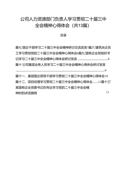 （13篇）公司人力资源部门负责人学习贯彻二十届三中全会精神心得体会范文.docx