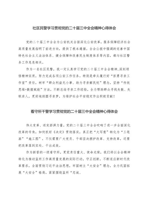 社区民警学习贯彻党的二十届三中全会精神心得体会7篇（详细版）.docx