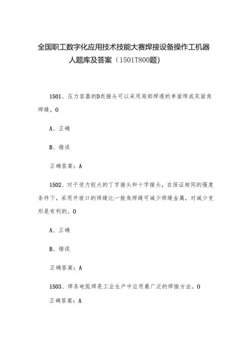 全国职工数字化应用技术技能大赛焊接设备操作工机器人题库及答案（1501-1800题）.docx