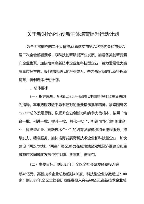 关于新时代企业创新主体培育提升行动计划.docx