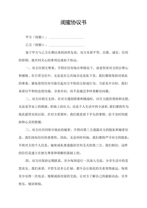 闺蜜协议书.docx