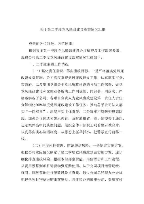 （9篇）关于第二季度党风廉政建设落实情况汇报集合.docx