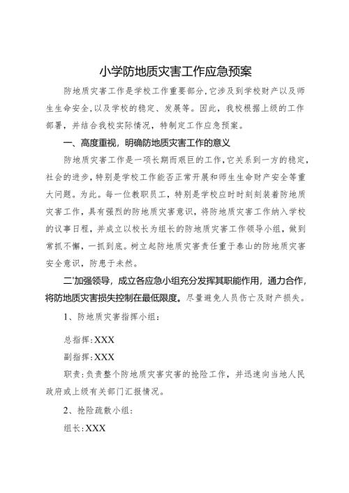 2025小学防地质灾害工作应急预案.docx