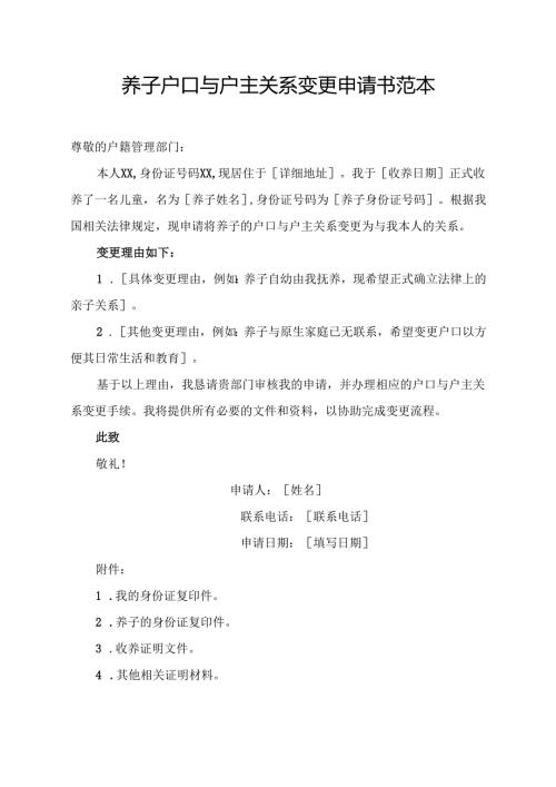 养子户口与户主关系变更申请书范本.docx