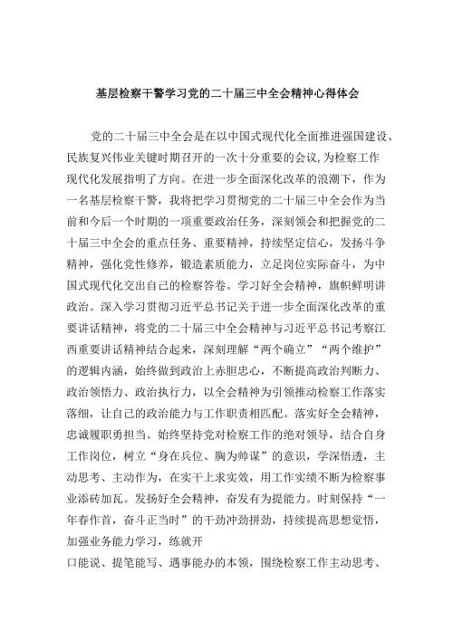 基层检察干警学习党的二十届三中全会精神心得体会8篇（精选）.docx