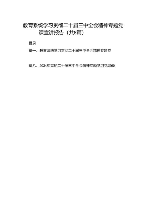 (8篇)教育系统学习贯彻二十届三中全会精神专题党课宣讲报告（详细版）.docx