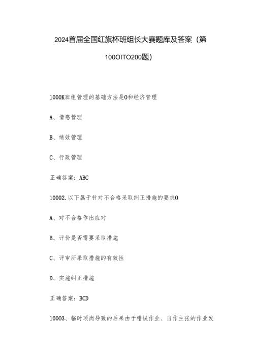 2024首届全国红旗杯班组长大赛题库及答案（第10001-10200题）.docx