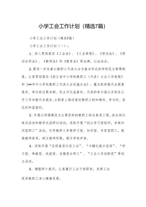 小学工会工作计划(精选7篇).docx