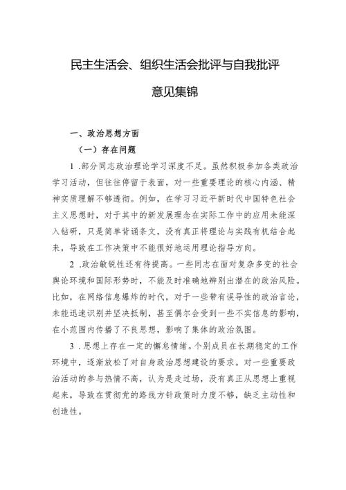 民主生活会、组织生活会批评与自我批评意见集锦.docx