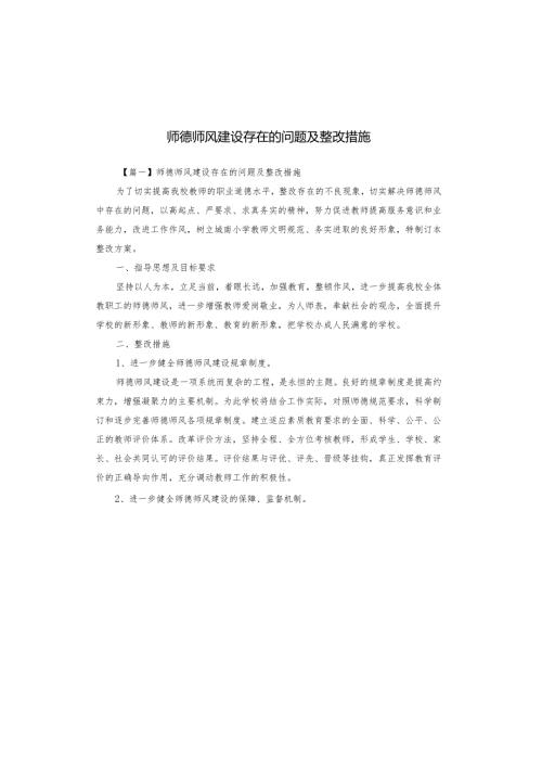 师德师风建设存在的问题及整改措施.docx
