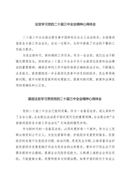 法官学习党的二十届三中全会精神心得体会（共7篇选择）.docx