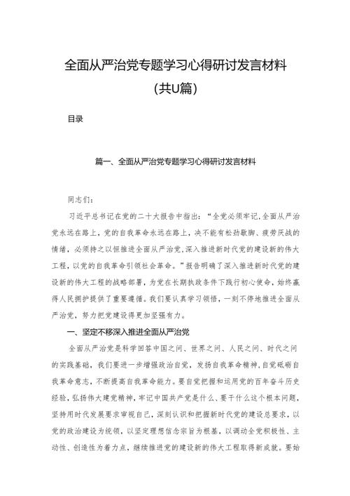 （11篇）全面从严治党专题学习心得研讨发言材料参考范文.docx