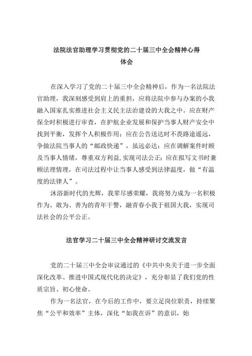 （11篇）法院法官助理学习贯彻党的二十届三中全会精神心得体会集合.docx