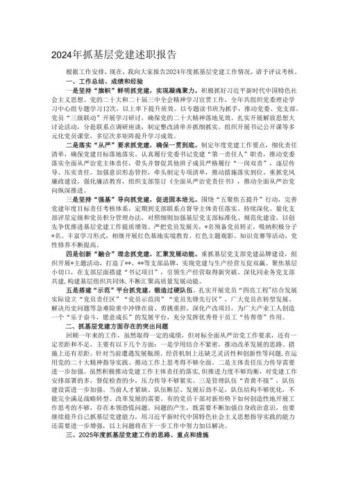 2024年抓基层党建述职报告.docx