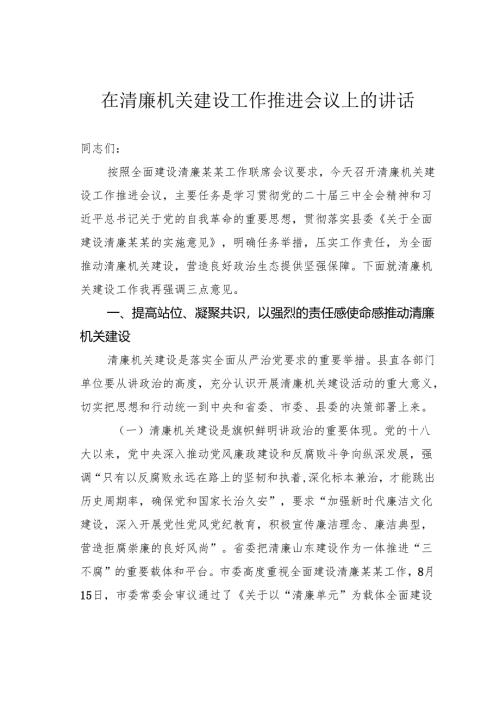 在清廉机关建设工作推进会议上的讲话.docx