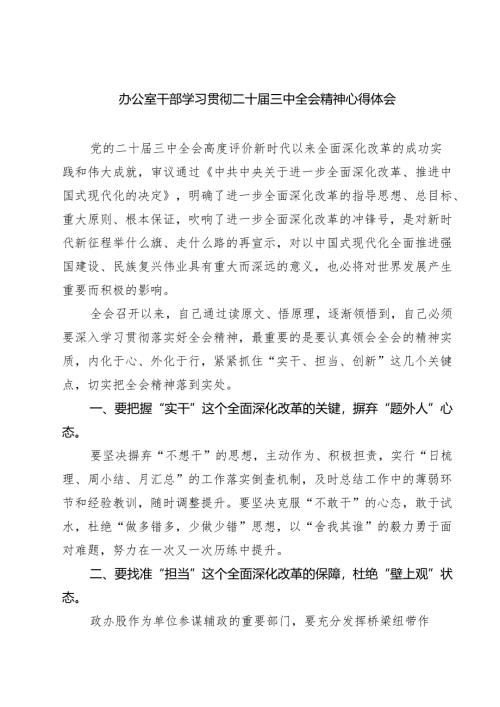 (八篇)办公室干部学习贯彻二十届三中全会精神心得体会（精选）.docx
