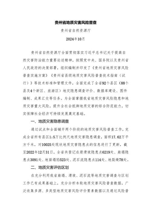 贵州省地质灾害风险普查.docx