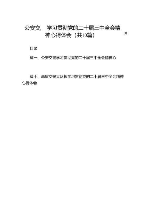 （10篇）公安交警学习贯彻党的二十届三中全会精神心得体会（精选）.docx