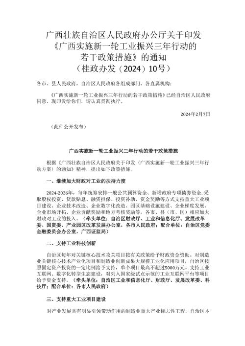 2024.2《广西实施新一轮工业振兴三年行动的若干政策措施》.docx