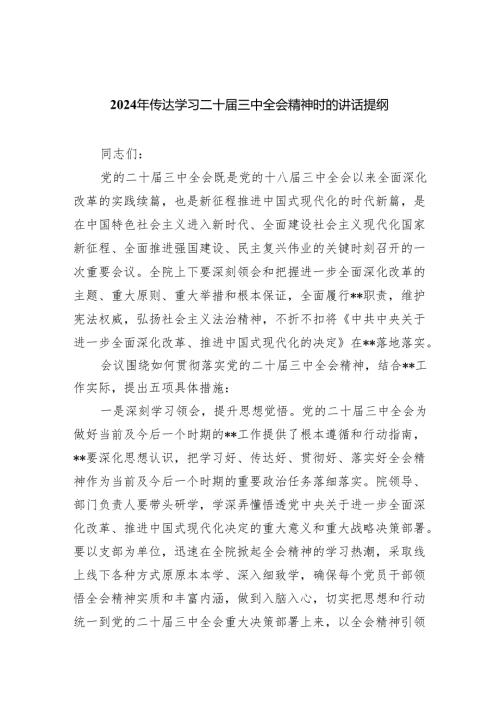 （9篇）2024年传达学习二十届三中全会精神时的讲话提纲优选.docx