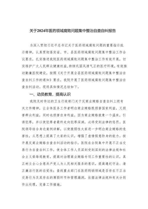 （7篇）关于2024年医药领域腐败问题集中整治自查自纠报告范文.docx
