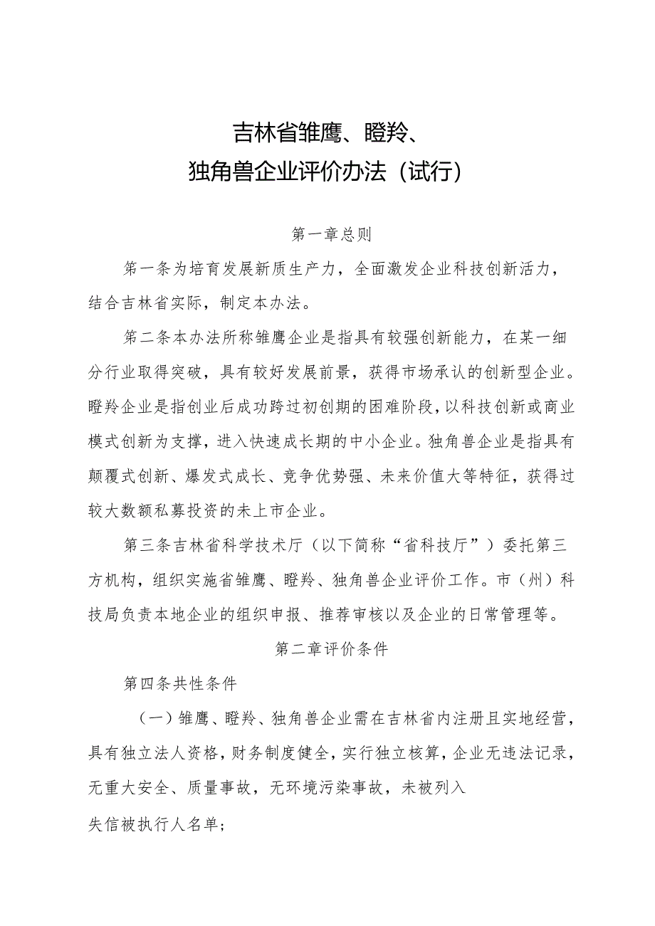 2024.7《吉林省雏鹰、瞪羚、独角兽企业评价办法(试行)》.docx_第1页