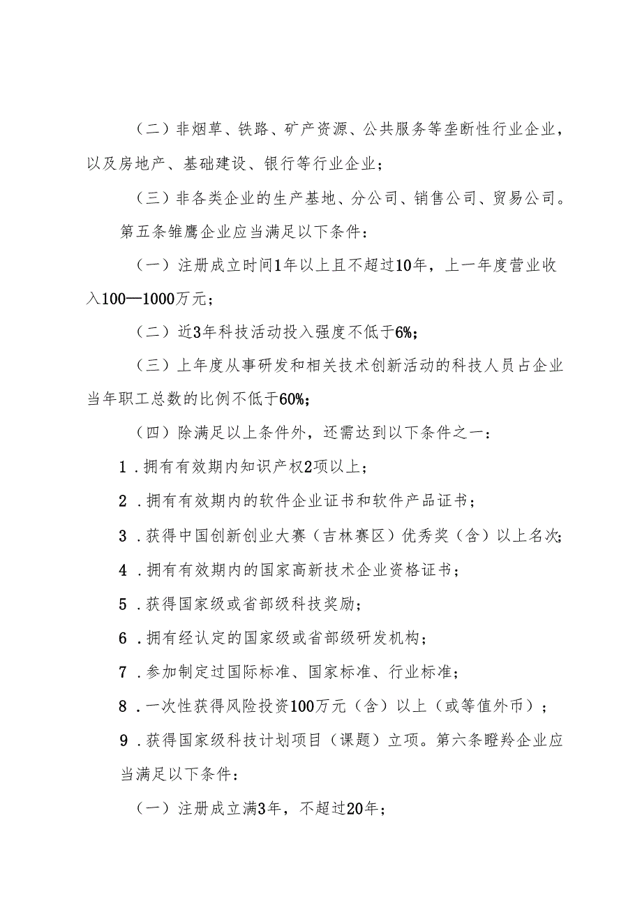 2024.7《吉林省雏鹰、瞪羚、独角兽企业评价办法(试行)》.docx_第2页
