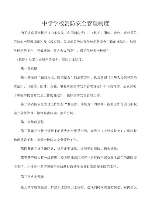 中学学校消防安全管理制度.docx