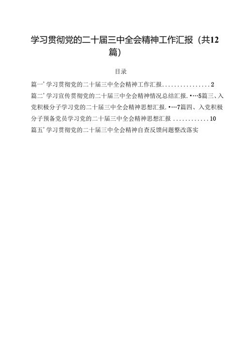 学习贯彻党的二十届三中全会精神工作汇报12篇（精选）.docx