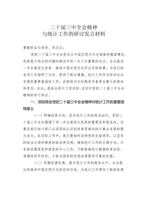 二十届三中全会精神与统计工作的研讨发言材料.docx