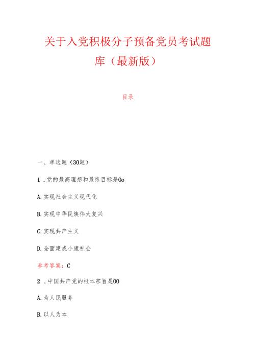 1.关于入党积极分子预备党员考试题库（最新版）.docx