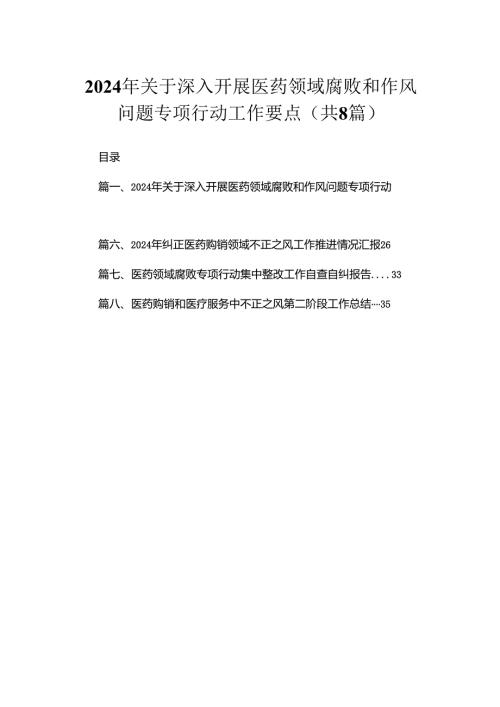（8篇）2024年关于深入开展医药领域腐败和作风问题专项行动工作要点范文.docx