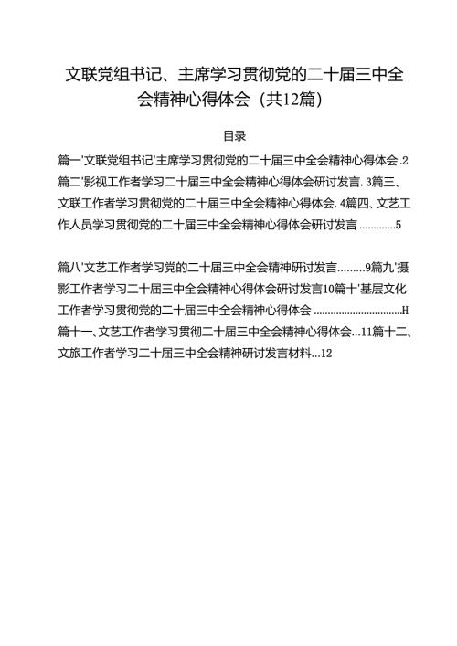 文联党组书记、主席学习贯彻党的二十届三中全会精神心得体会12篇（最新版）.docx