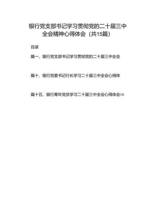 （15篇）银行党支部书记学习贯彻党的二十届三中全会精神心得体会（最新版）.docx
