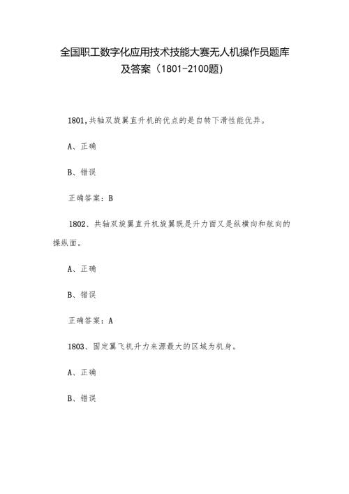 全国职工数字化应用技术技能大赛无人机操作员题库及答案（1801-2100题）.docx